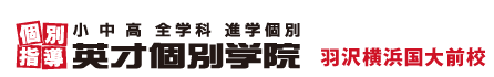 羽沢・保土ヶ谷の個別指導塾 学習塾｜英才個別学院 羽沢横浜国大前校